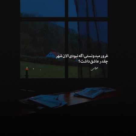 عزیزم اگر ونم حالم نپرسی